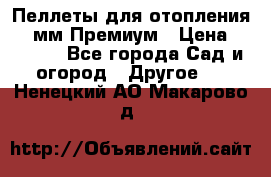 Пеллеты для отопления 6-8мм Премиум › Цена ­ 7 900 - Все города Сад и огород » Другое   . Ненецкий АО,Макарово д.